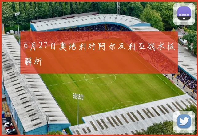 6月27日奥地利对阿尔及利亚战术板解析
