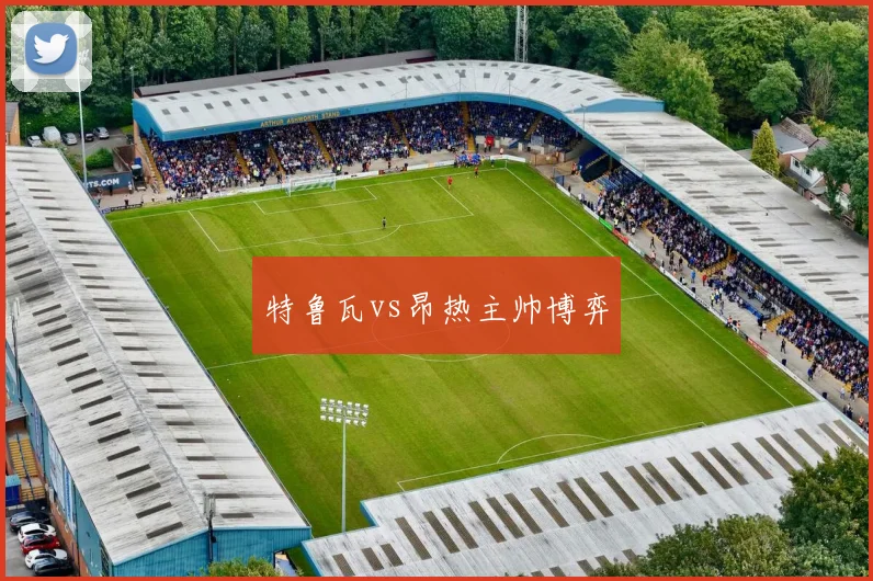 特鲁瓦vs昂热主帅博弈