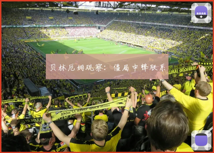 贝林厄姆观察:僵局中锋联系
