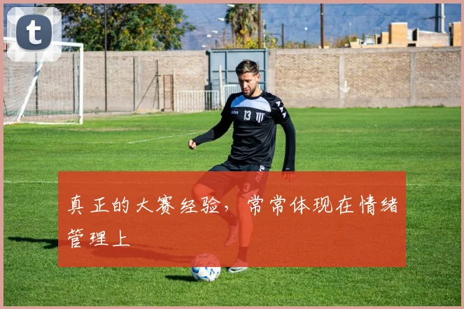 真正的大赛经验，常常体现在情绪管理上