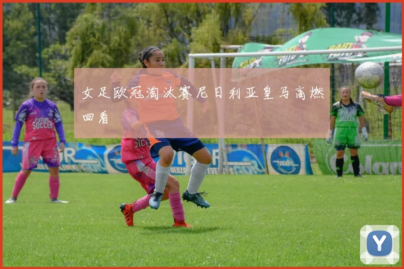 女足欧冠淘汰赛尼日利亚皇马高燃回看