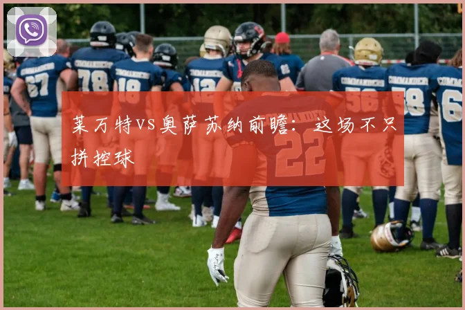 莱万特vs奥萨苏纳前瞻:这场不只拼控球