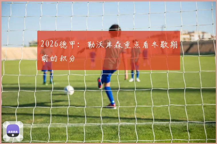 2026德甲：勒沃库森重点看冬歇期前的积分