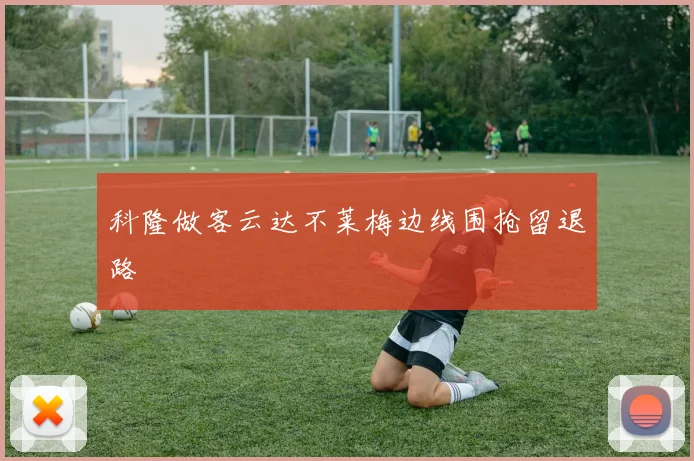 科隆做客云达不莱梅边线围抢留退路