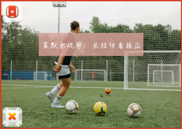 莱默尔观察：长短传看接应