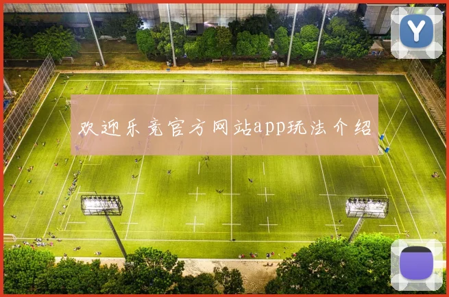欢迎乐竞官方网站app玩法介绍