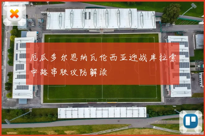 厄瓜多尔恩纳瓦伦西亚迎战库拉索中路串联攻防解读