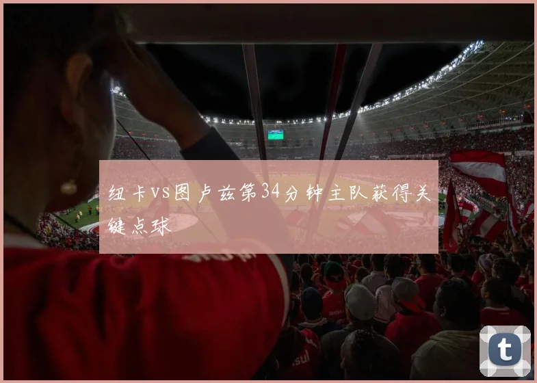 纽卡vs图卢兹第34分钟主队获得关键点球