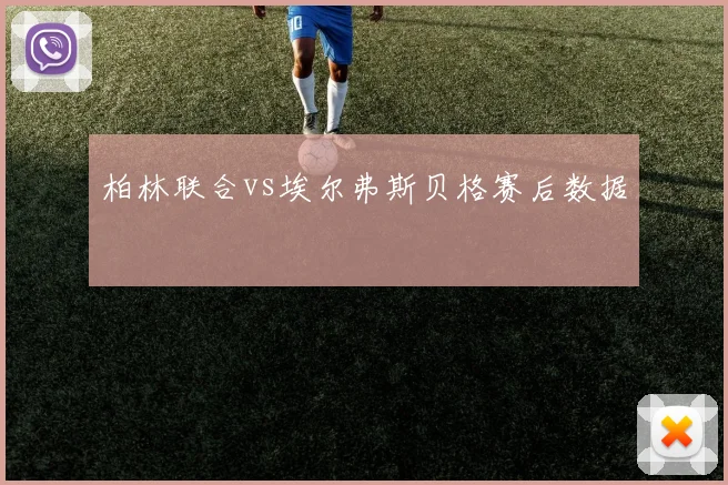 柏林联合vs埃尔弗斯贝格赛后数据