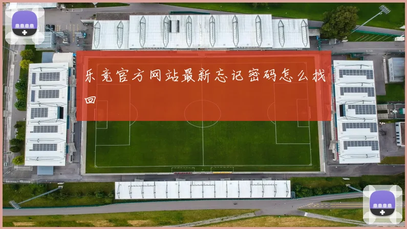 乐竞官方网站最新忘记密码怎么找回